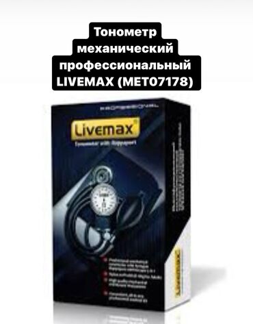 тонометр механический цена бишкек: Тонометр механический профессиональный фирма Livemax показывает точно