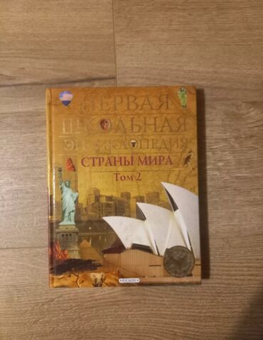 Другие книги и журналы: Энциклопедия "страны мира" в твёрдом переплете состояние новой