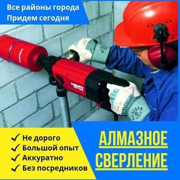 Сверление, бурение: Алмазное сверление 3-5 лет опыта