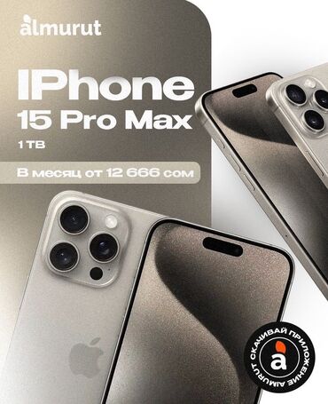 матовое стекло: IPhone 15 Pro Max, Новый, 1 ТБ, Коробка, В рассрочку