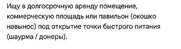 шаурма аренда: Ищу в долгосрочную аренду помещение/коммерческую площадь/павильон — 1