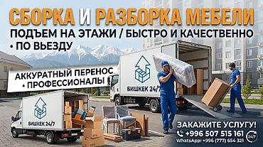 Мебельные услуги: Услуги по сборке и разборке мебели «Бишкек 24/7». - Профессиональная — 1