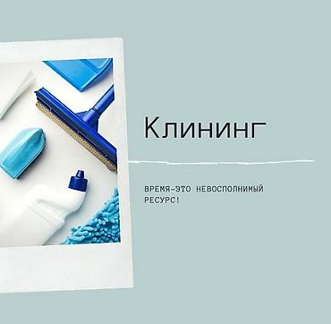 Уборка помещений: Уборка помещений, | Генеральная уборка, Уборка после ремонта, | Офисы, Квартиры, Дома — 2