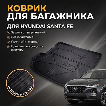полики на сантафе: 3D Резиновые Полики Для багажника Hyundai, цвет - Черный, Новый, Бесплатная доставка — 1