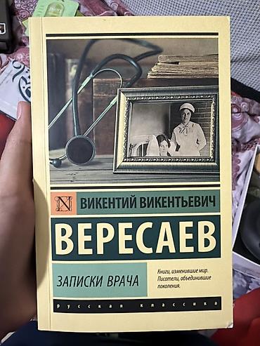 Книга: Викентий Викентьевич Вересаев — «Записки врача». - Серия