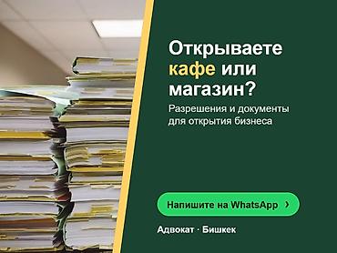 Юридические услуги | Предпринимательское право | Консультация at lalafo.kg Юридические услуги | Предпринимательское право | Консультация