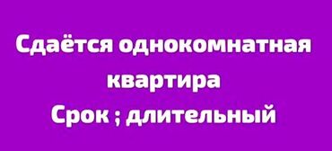 сниму 1 ком кв: 1 комната, Риэлтор, Без подселения, С мебелью полностью