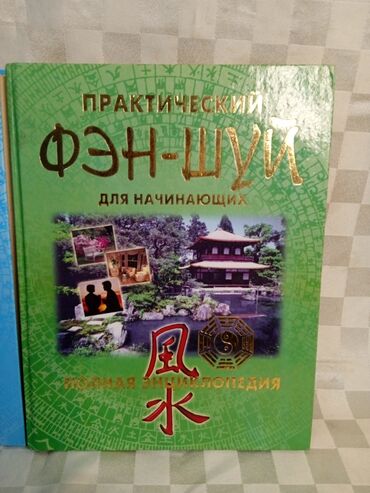 красовка ош: Продаю книги Практический Фэн-Шуй полная энциклопедия из 2-х томов