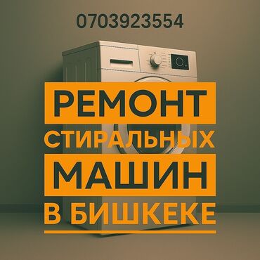 продаю оборудование для стирки ковров: Услуги: ремонт стиральных машин в Бишкеке, с выездом на дом. Что