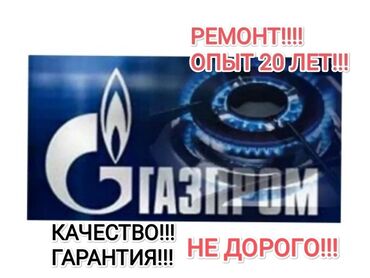 заборная плита: Ремонт газовой плиты !!! Ремонт газ плита !!! Ремонт газовой и