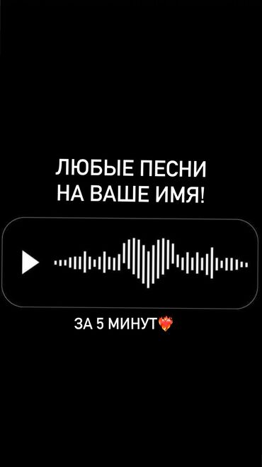 Другие услуги: Создадим песню за 5 минут! Напиши свою историю и имена💫
