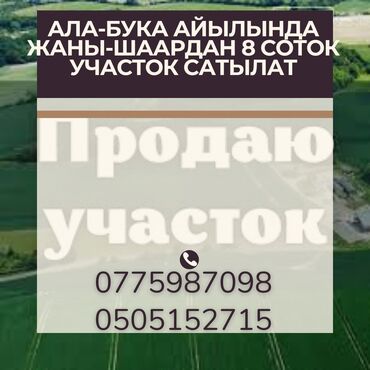 продаю участок айкол: 8 соток, Кызыл китеп