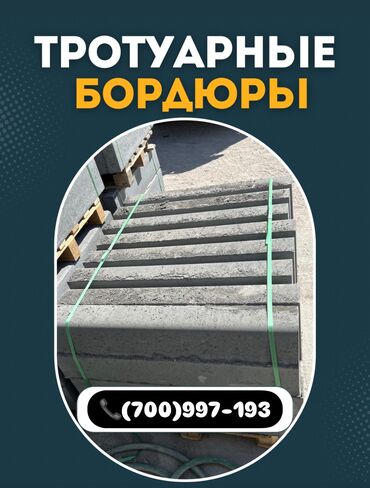 кованные скамейки бишкек: Тротуарный бордюр, Бетонный, Другие особенности, 100