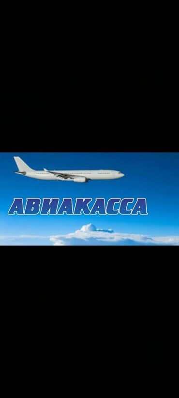 ош бишкек билет тез джет: Авиакассир жумушчулар керек 🤷🏼 требуется авиакассир 🤷🏼