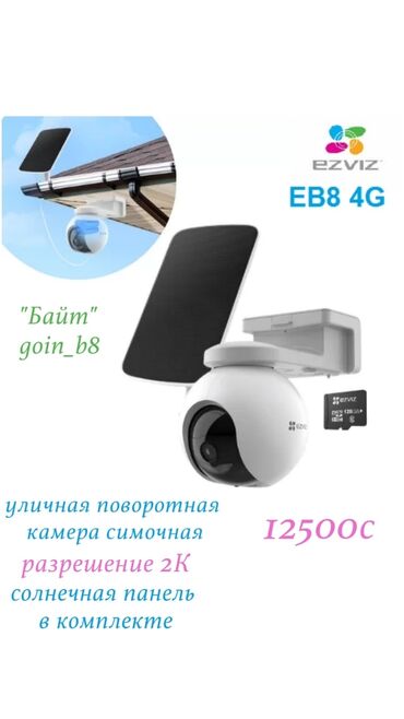 Колонки, гарнитуры и микрофоны: Цифровая IP камера уличная EZVIZ ЕВ 8 4G поворотная симочная