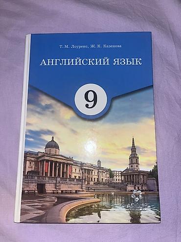 Продам новый учебник по английскому языку 9 кл-400 с