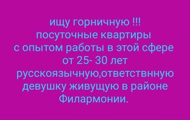работа отвечать на сообщения по готовому тексту: Талап кылынат Үй кызматкери, Төлөм Күнүмдүк