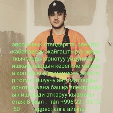 ремонт кылабыз: Электрик | Электромонтажные работы Больше 6 лет опыта