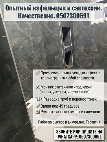Укладка плитки: Услуги плиточника и сантехника. - Профессиональная укладка — 1