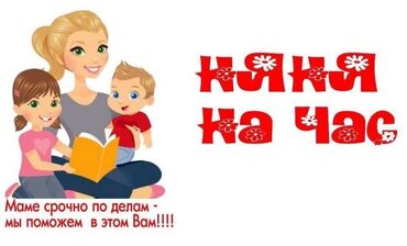 работу няни воспитателя: Няня на час - Кратковременный присмотр за детьми на время дел мамы. -