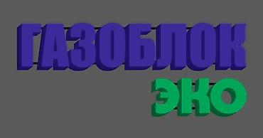 Газоблок ЭКО — стеновые блоки из ячеистого бетона для строительства at lalafo.kg Газоблок ЭКО — стеновые блоки из ячеистого бетона для строительства
