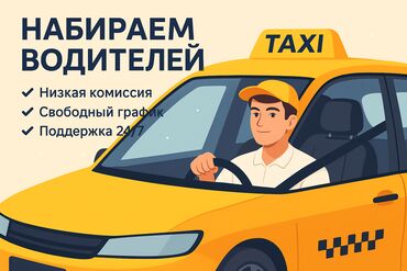 предлагаю работа водитель: Талап кылынат Такси айдоочусу - Өз унаасы менен, Тажрыйбасыз, Техколдоо, Кошумча акча табуу, 23 жаштан жогору