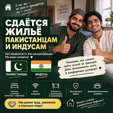 Сдаётся жильё для граждан Пакистана и Индии. Что предлагается: -