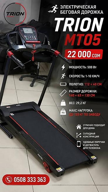 🏃♂️ Электрическая беговая дорожка TRION MT05 22000 сом • ⚡ at lalafo.kg 🏃♂️ Электрическая беговая дорожка TRION MT05 22000 сом • ⚡