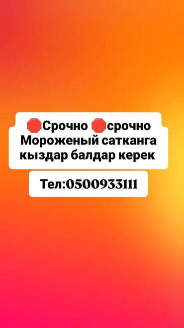цветы с конфетками: Мороженый сатканга кыздар керек! Одрес Бишкек ЧАЛГЫЛА