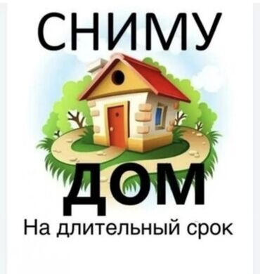 снять дом в бишкеке на долгий срок недорого: 50 м², 4 комнаты, Кондиционер, Парковка, Сарай