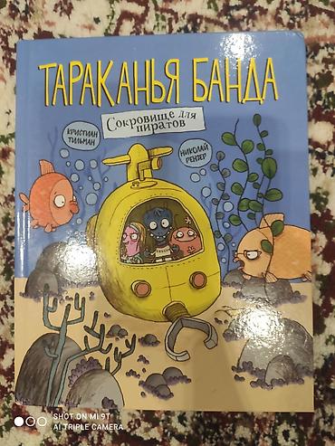 пои: Книги для детей: 1) «Тараканья банда. Возвращение домой» — автор — 2