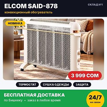 red mag: Конвекционный обогреватель Elcom SAID-878. Новый, в заводской — 1