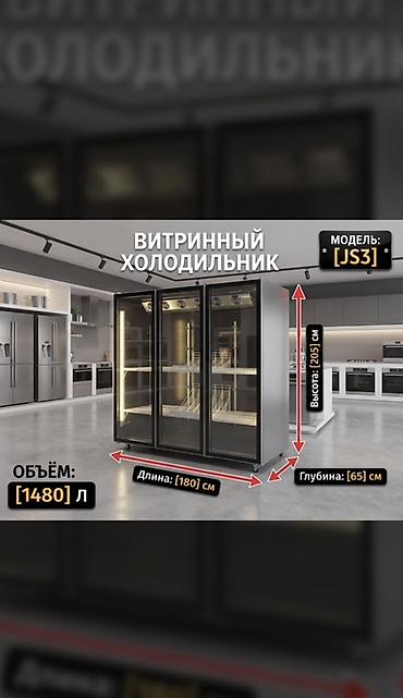 холодильник бу ош: Витринный холодильник JS3 - Тип: трёхдверный витринный холодильный — 1