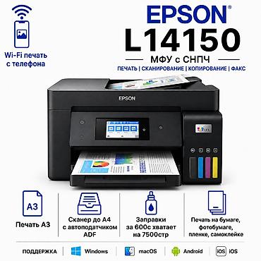 Epson L14150 цветной МФУ 3в1 А3, А4 печать с телефона Wi-Fi. Сканер с
