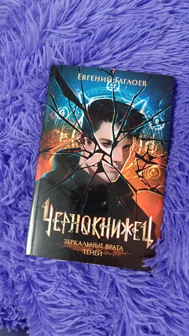 Другие книги и журналы: Книга Чернокнижец (зеркальные врата теней) вторая часть Евгений at lalafo.kg Другие книги и журналы: Книга Чернокнижец (зеркальные врата теней) вторая часть Евгений
