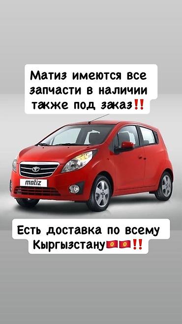 210 cdi: Запасные части для Daewoo Matiz - Все запчасти для Matiz: кузовные — 1