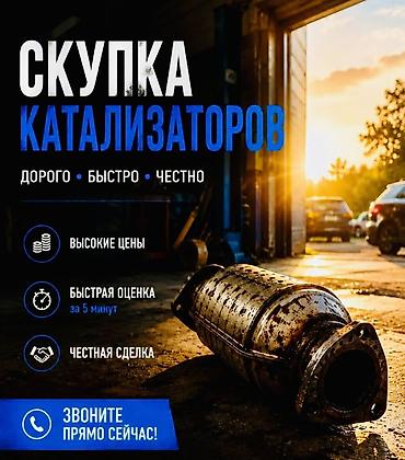 продаю чехлы: Катализатор сатып алабыз, эн кымбат баада, Скупка катализаторов в — 2