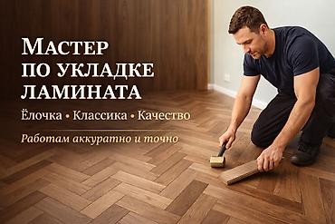 ламинат кладка: Услуги по укладке ламината Квартира, дом, офис — ламинат толук — 1