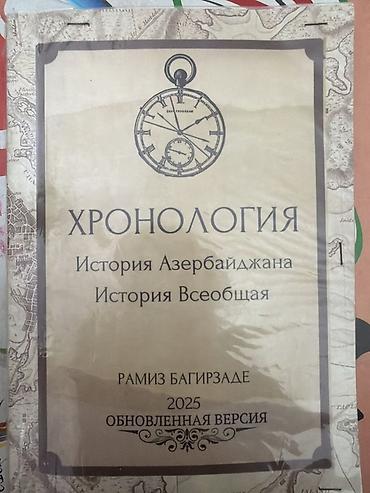 Школьные учебники: Xronologiya – Azərbaycan Tarixi və Ümumdünya Tarixi Müəllif: Ramiz — 1