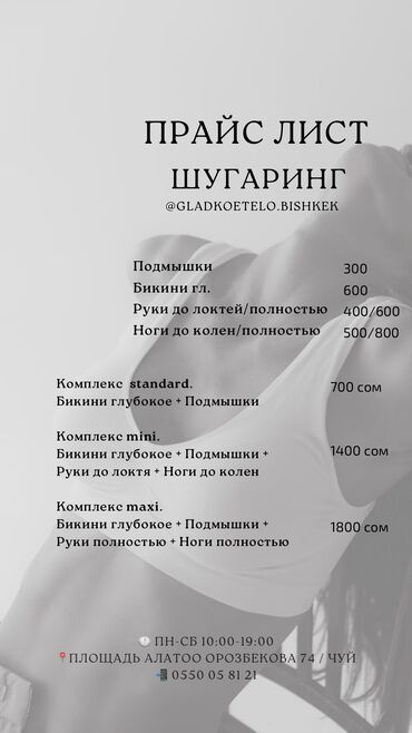 массаж салон ош: Шугаринг Женский

Чуй/Орозбекова 74
Площадь АлаТоо