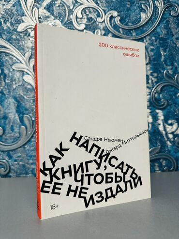 книга по русскому: «Как написать книгу, чтобы её не издали» Хотите избежать фатальных