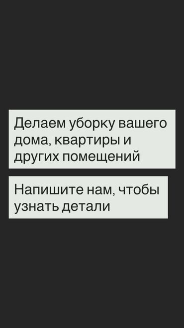 крой на дом бишкек: Уборщица 3-5 лет опыта, Полный рабочий день