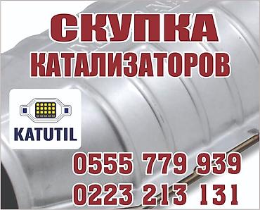 уй чертож: Катализатор сатып алабыз, эн кымбат баада катализатор, Куплю Скупка — 1