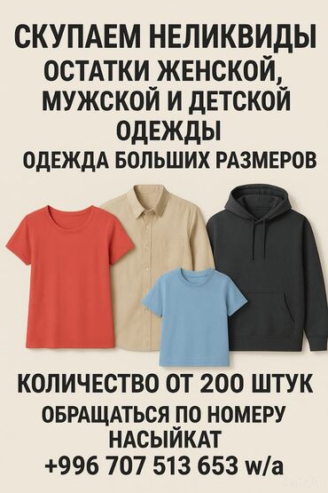 отдам даром попугая: Скупаем неликвиды остатки женской,мужской одежды,одежды больших