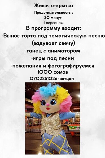 тойго кызмат: Иш-чараларды уюштуруу | Аниматорлор
