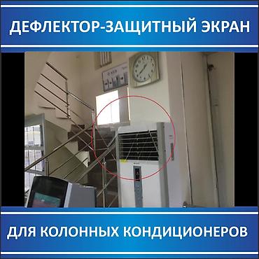 Настенные кондиционеры: Дефлектор- защитный экран. Изготовление дефлекторов Дефлекторы для at lalafo.kg — 9 Настенные кондиционеры: Дефлектор- защитный экран. Изготовление дефлекторов Дефлекторы для — 9