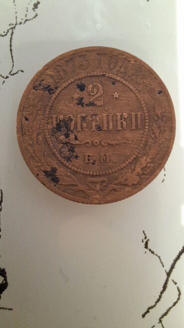 suvenir pul: Российская монета 2 копейки 1873 года! Цена - 400 azn