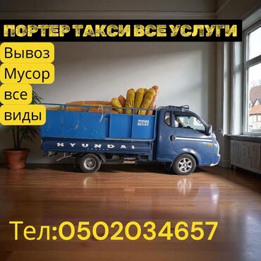 Портер, Вывоз строй мусора, По региону, По городу, с грузчиком