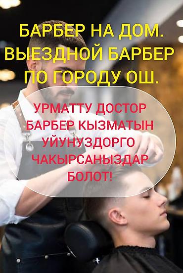 Парикмахер, Стрижки, С выездом на дом