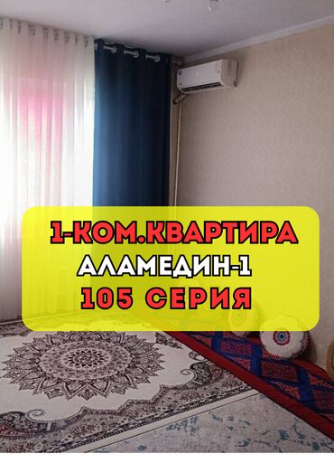 3 комнатная квартира аламедин 1: 1 бөлмө, 35 кв. м, 105-серия, 5 кабат, Косметикалык ремонт